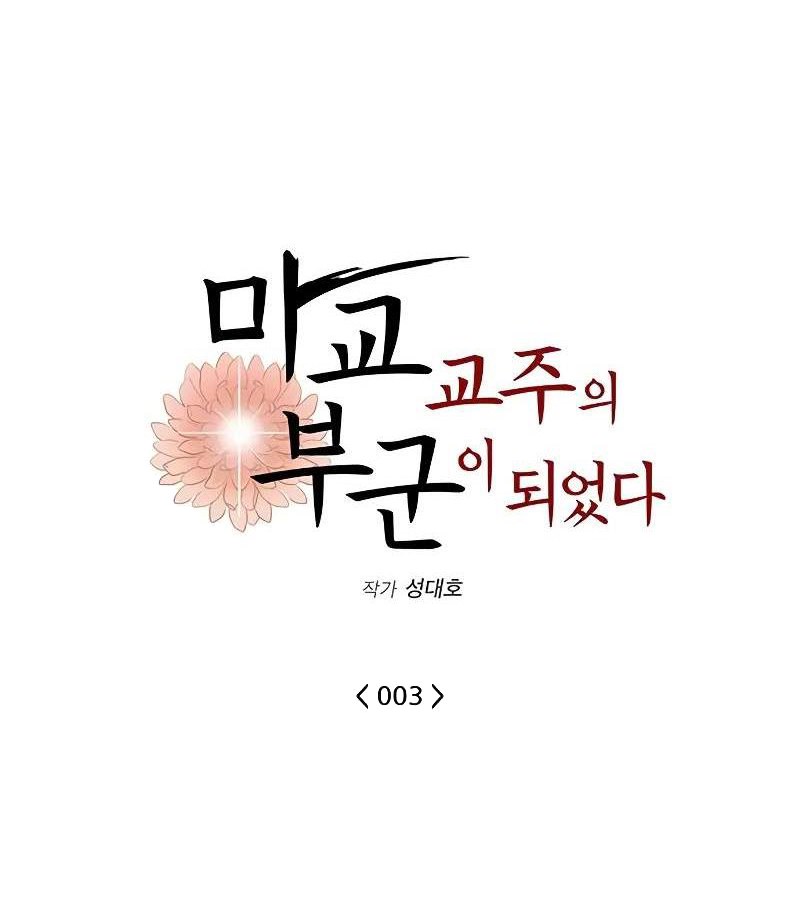 Vợ Tôi Là Giáo Chủ Ma Giáo Chapter 3 - Trang 2